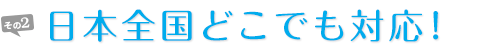 日本全国どこでも対応！