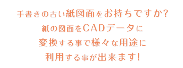 紙図面をCADデータへ変換