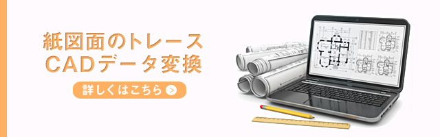 CADデータへ変換