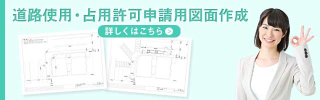 申請用図面作成