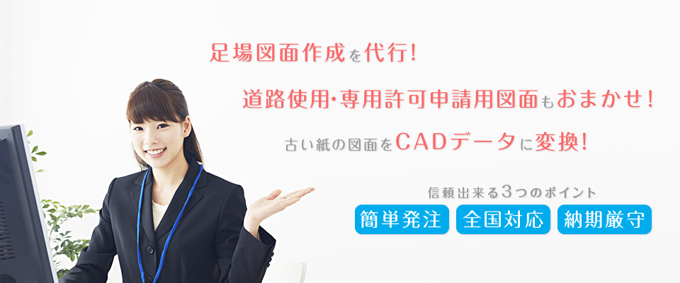 CADデータ図面作成、道路使用許可申請用図面作成、紙図面のCADデータ化の事ならYMKへ