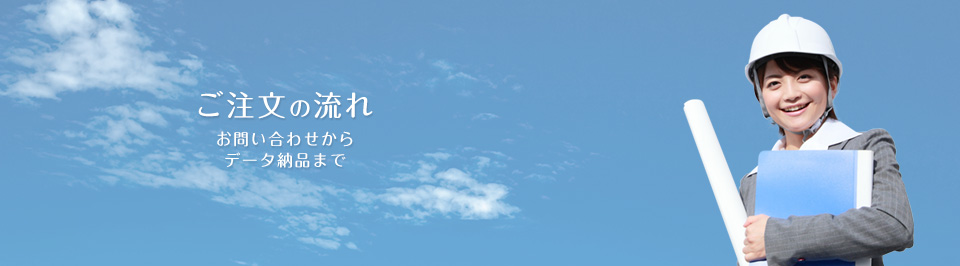 ご注文の流れ