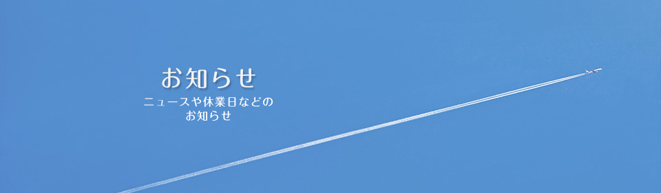 お知らせ