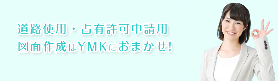 道路使用許可申請用図面作成の事ならYMKへ